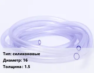 Трубка РТИ силиконовые D=16 s=1.5